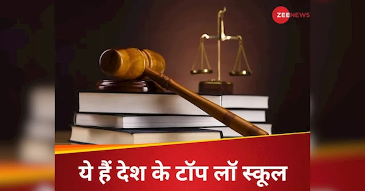 Top Law Schools: लॉ की पढ़ाई करना चाहते हैं तो ये रहे देश के 10 बेस्ट कॉलेज, NIRF रैंकिंग में भी हैं टॉप पर