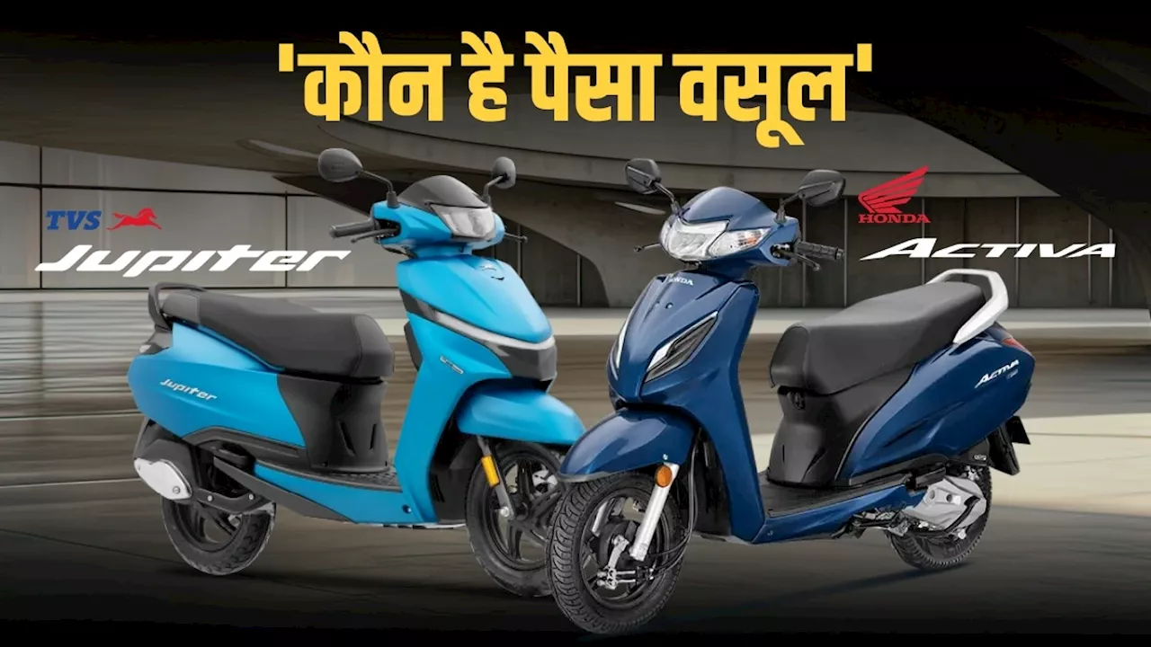 Jupiter Vs Activa: जुपिटर और एक्टिवा में फीचर्स और प्रैक्टिकैलिटी की जंग! जानें कौन है आपके लिए बेस्ट स्कूटर