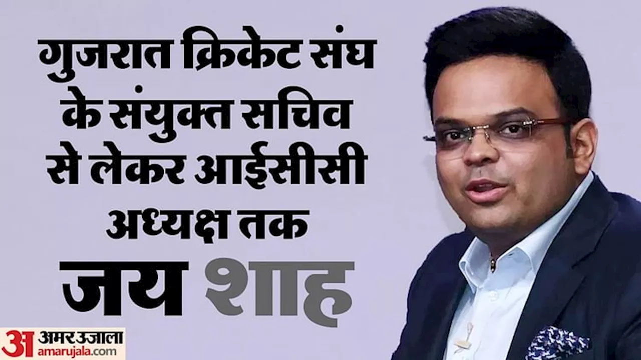 Jay Shah: आईसीसी के सबसे युवा अध्यक्ष होंगे बीसीसीआई सचिव जय शाह, जानें अब तक का सफर