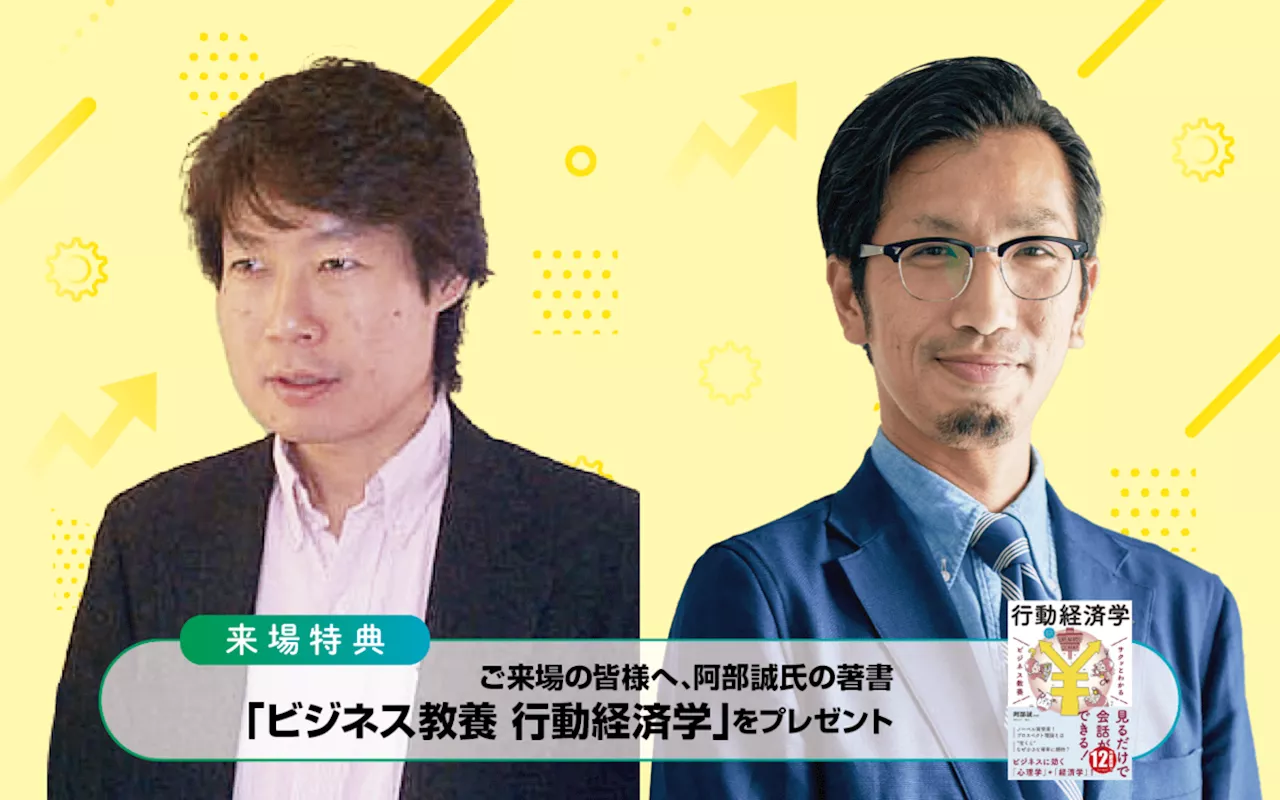 「ビジネス教養 行動経済学」著者 阿部 誠氏、メーカーズシャツ鎌倉 安村氏登壇「マーケティング戦略を再定義」