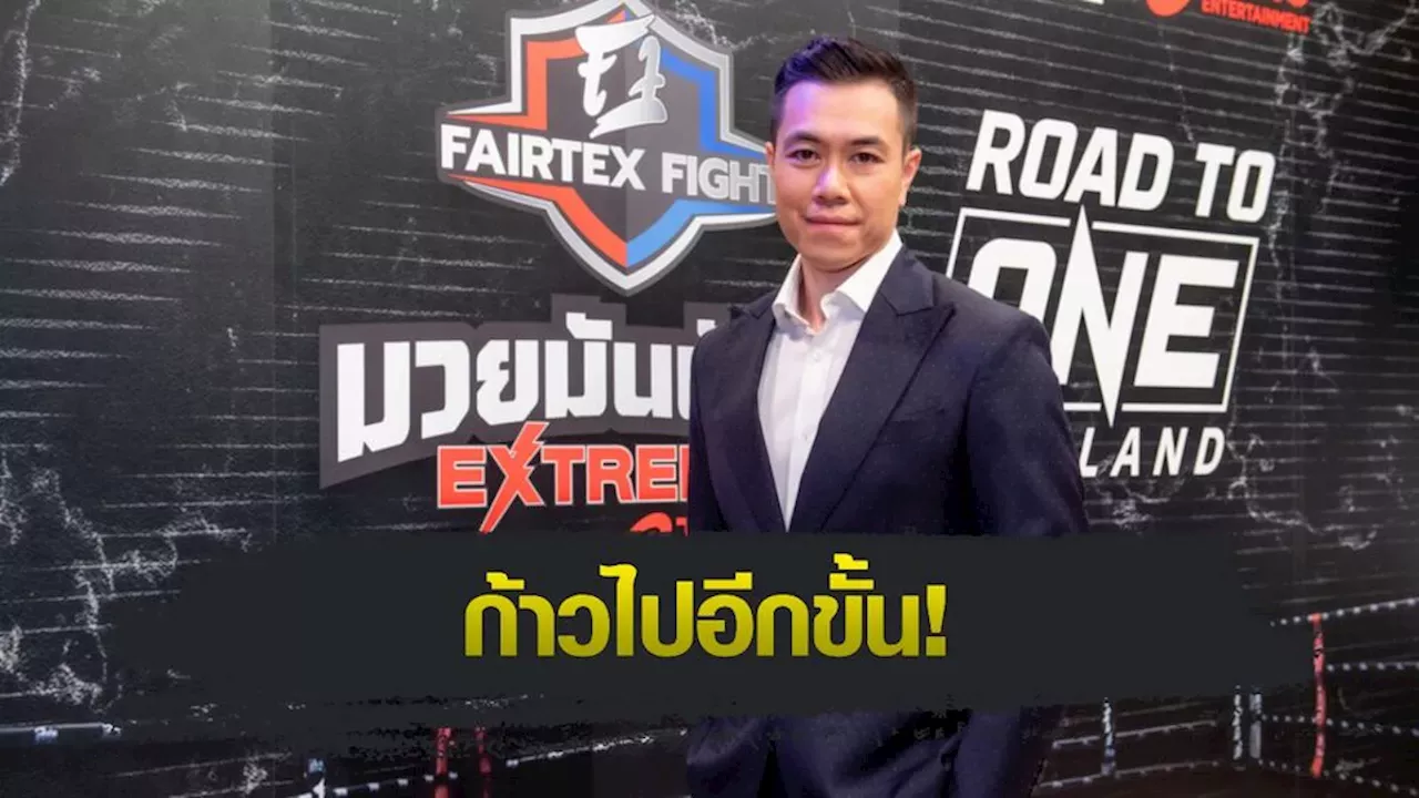 ONE ลุมพินี : ประธานเปรม ยกทัพ Fairtex Fight บุกจัดการแข่งขันที่มาเก๊า