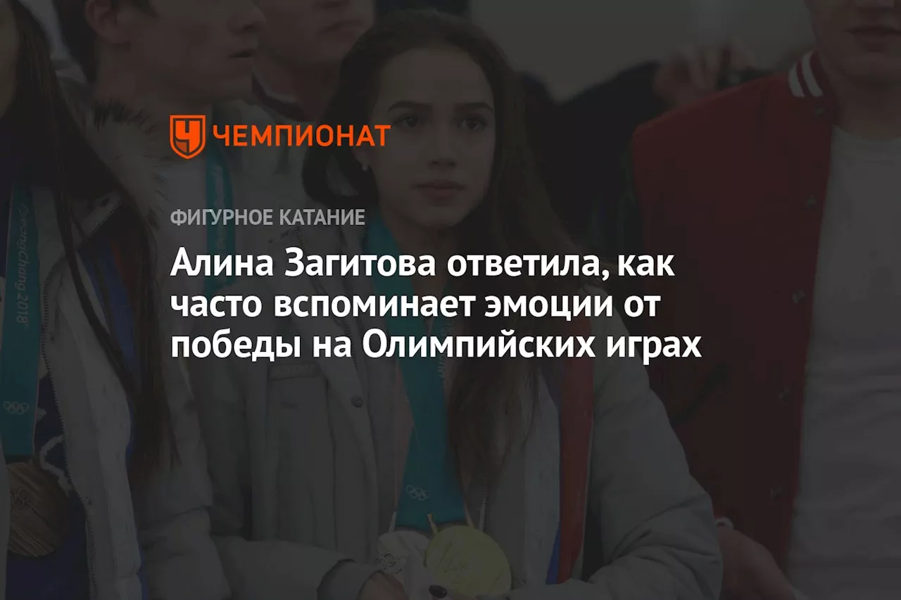 Алина Загитова ответила, как часто вспоминает эмоции от победы на Олимпийских играх