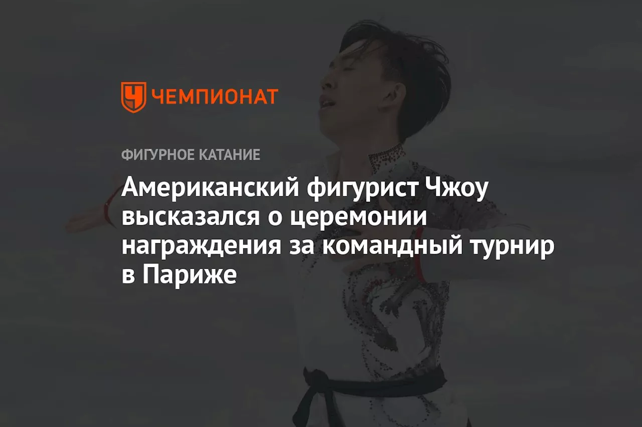 Американский фигурист Чжоу высказался о церемонии награждения за командный турнир в Париже