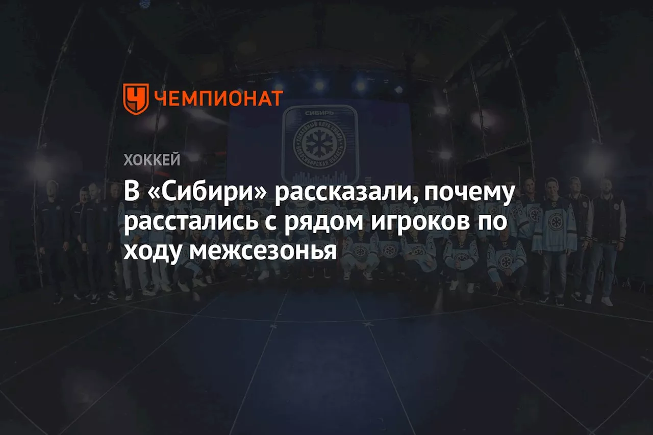 В «Сибири» рассказали, почему расстались с рядом игроков по ходу межсезонья