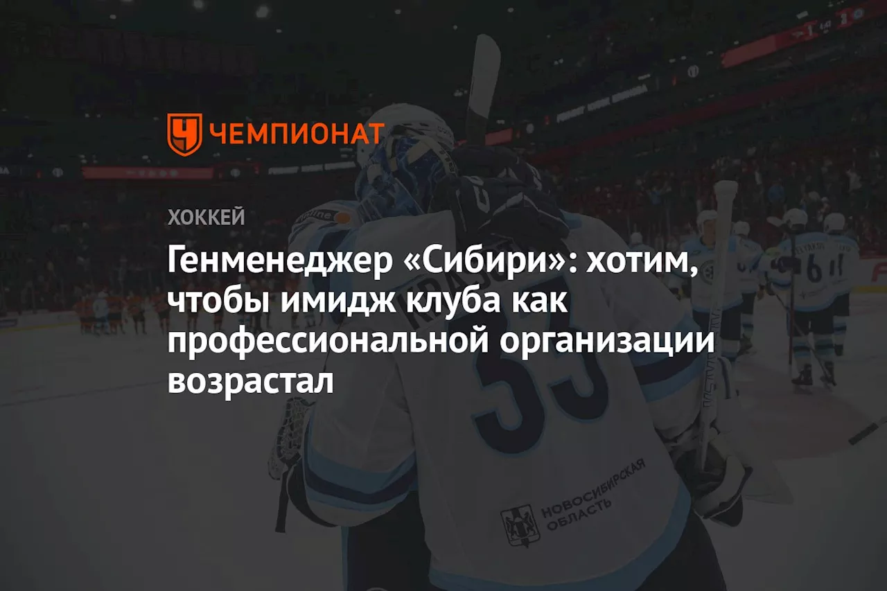 Генменеджер «Сибири»: хотим, чтобы имидж клуба как профессиональной организации возрастал