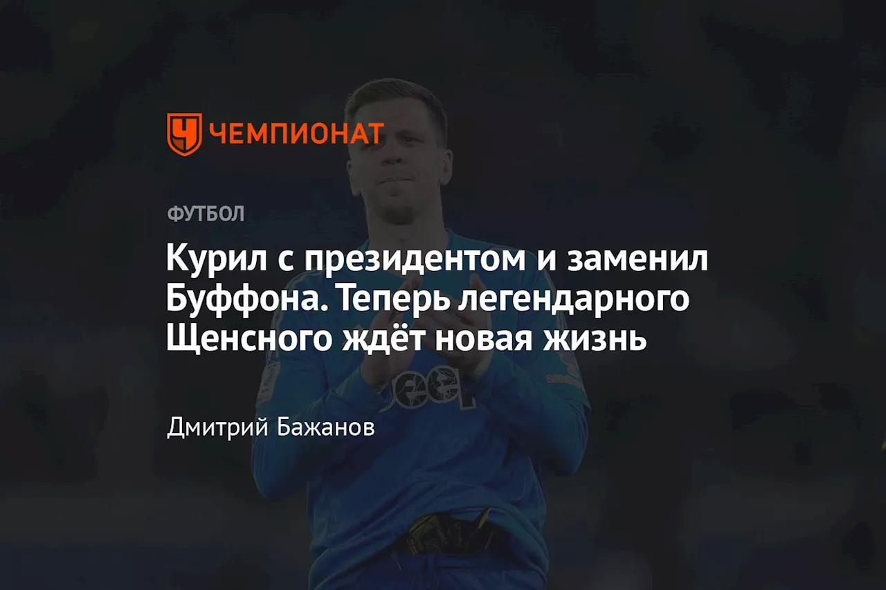 Курил с президентом и заменил Буффона. Теперь легендарного Щенсного ждёт новая жизнь