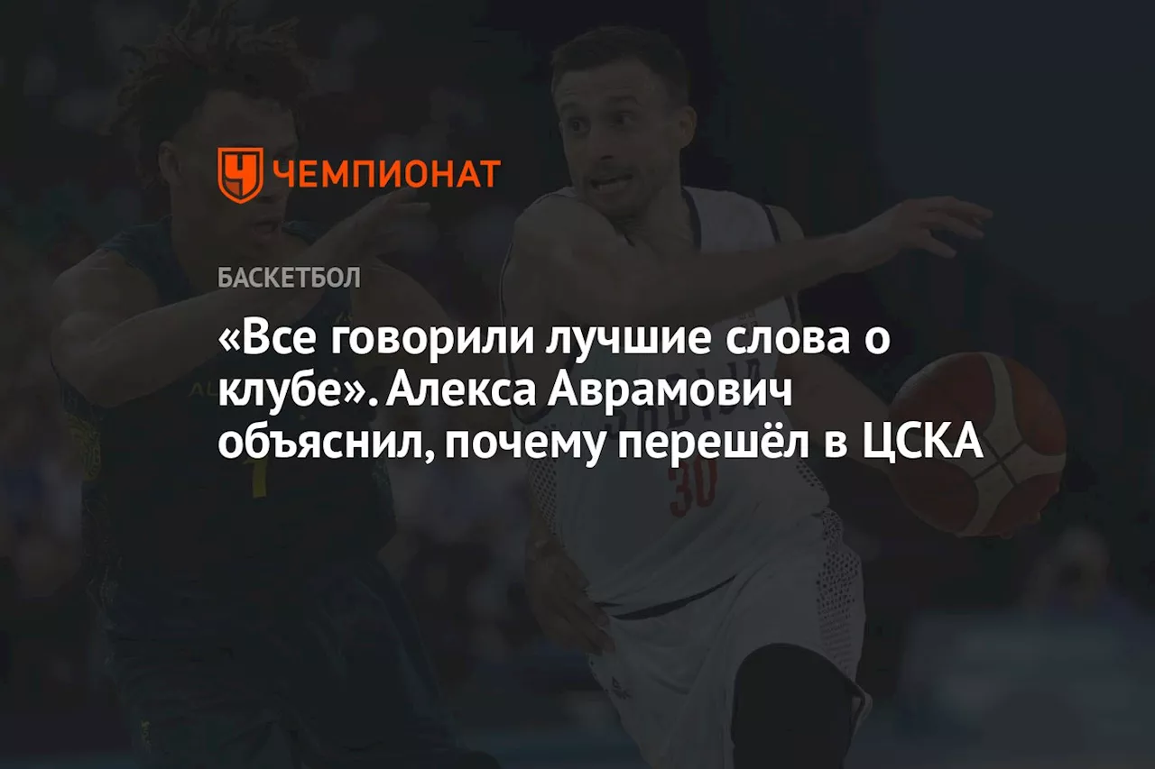 «Все говорили лучшие слова о клубе». Алекса Аврамович объяснил, почему перешёл в ЦСКА