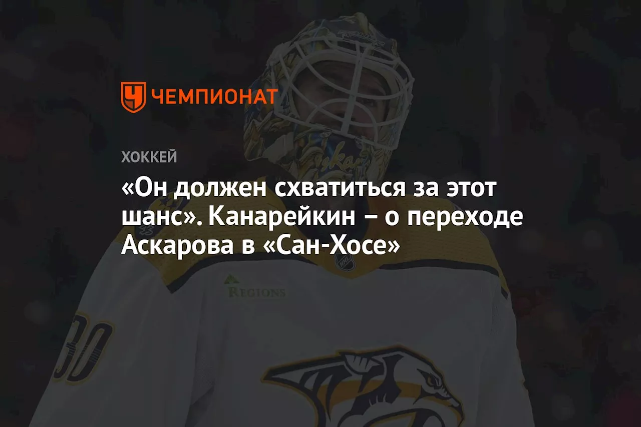 «Он должен схватиться за этот шанс». Канарейкин – о переходе Аскарова в «Сан-Хосе»