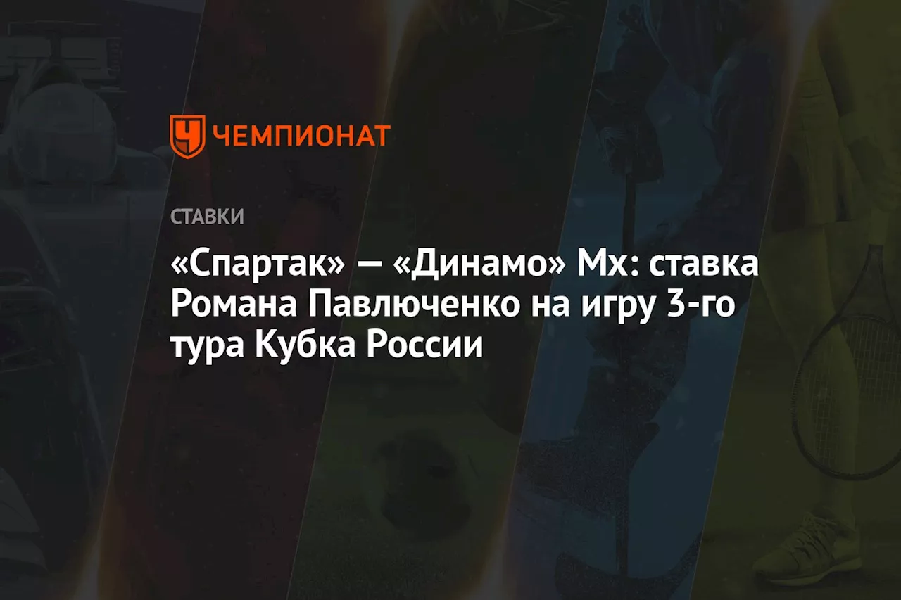 «Спартак» — «Динамо» Мх: ставка Романа Павлюченко на игру 3-го тура Кубка России