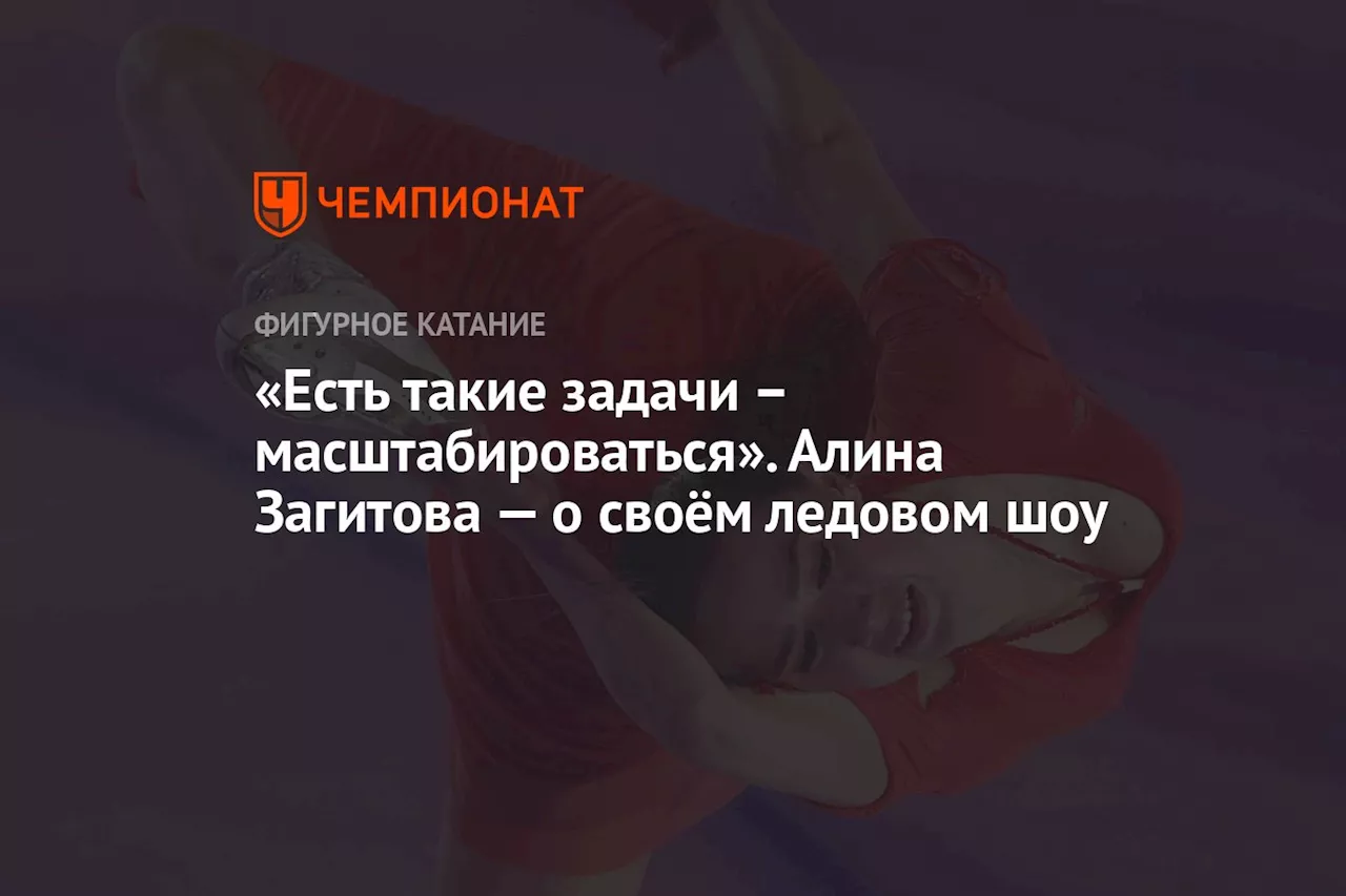 «Таких кастетов около 50 человек». Алина Загитова — о своём ледовом шоу