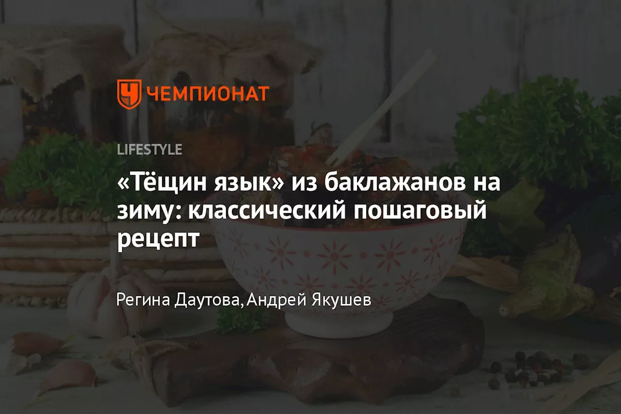 «Тёщин язык» из баклажанов на зиму: классический пошаговый рецепт