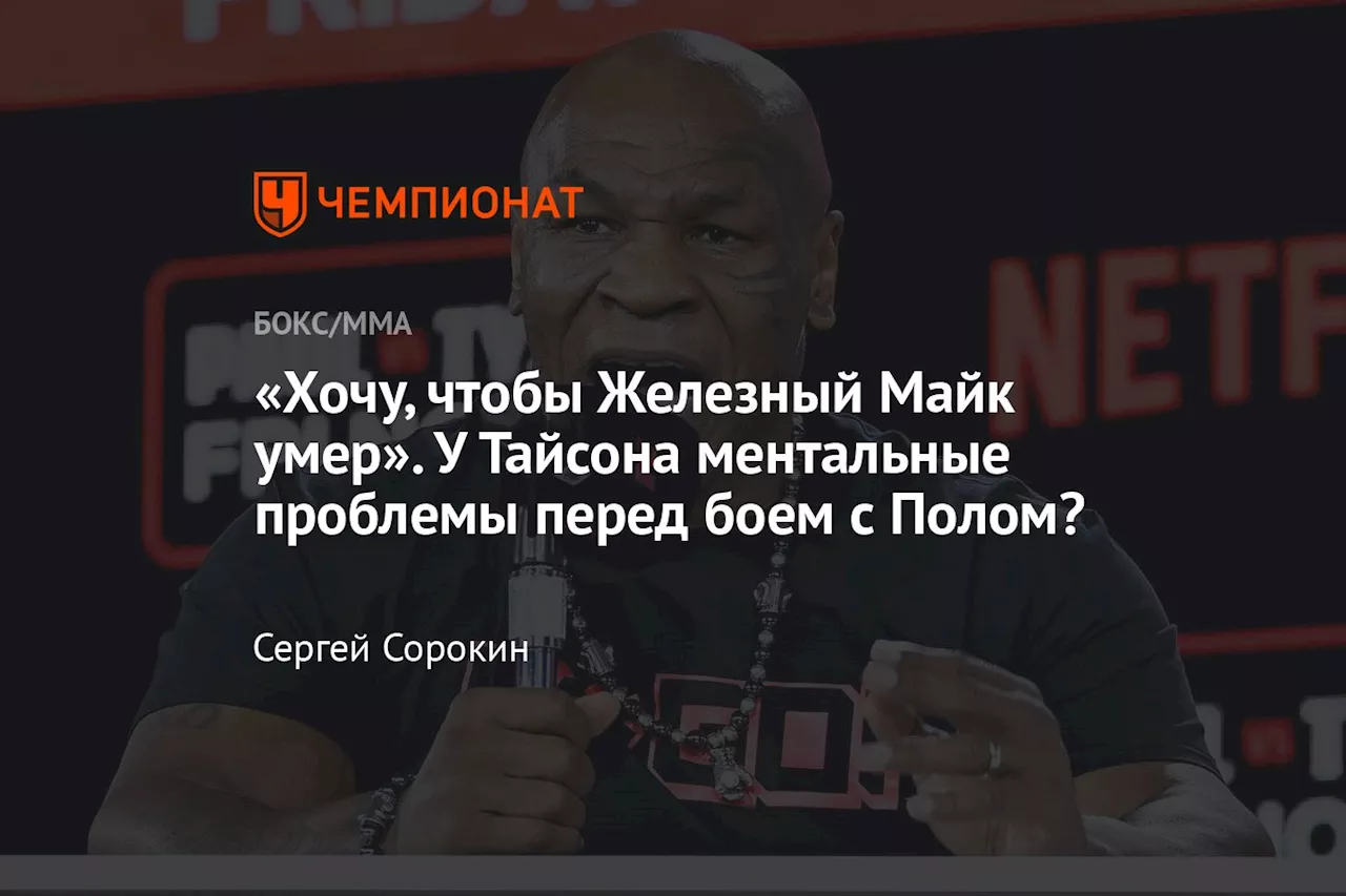 «Хочу, чтобы Железный Майк умер». У Тайсона ментальные проблемы перед боем с Полом?