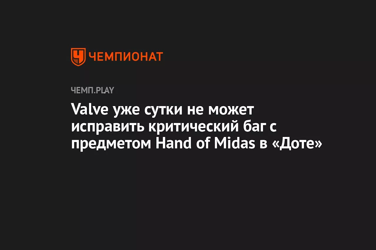 Valve уже сутки не может исправить критический баг с предметом Hand of Midas в «Доте»