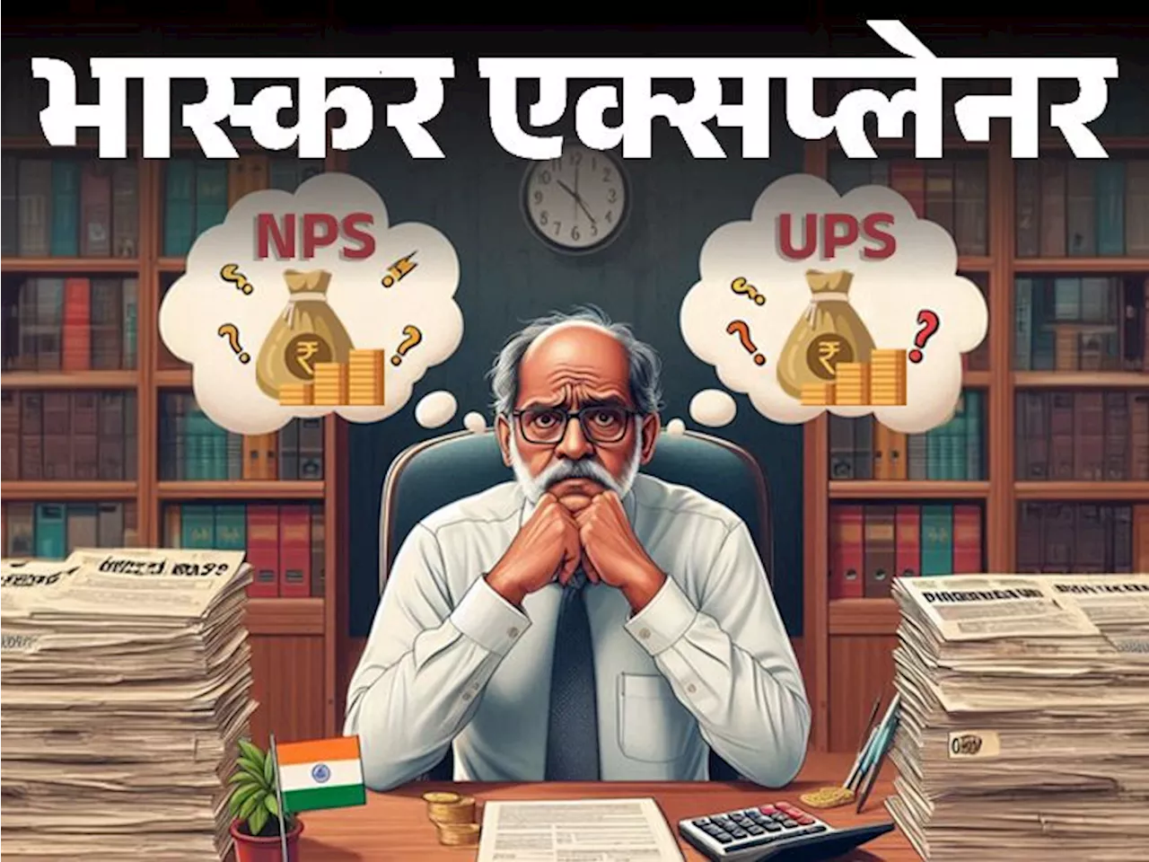 भास्कर एक्सप्लेनर- क्या UPS से 19% पेंशन बढ़ेगी: 8वें वेतन आयोग से क्या फर्क पड़ेगा; लंबी सर्विस में NPS बेहत...