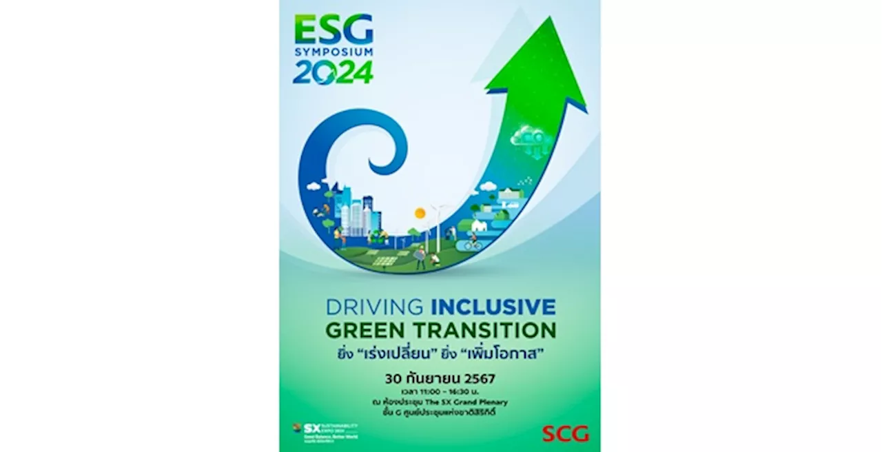 เอสซีจี รวมพลังทุกภาคส่วน ร่วมเร่งเปลี่ยนผ่านสู่สังคมคาร์บอนต่ำ จัดงาน ESG Symposium 2024 ภายใต้แนวคิด ยิ่ง “เร่งเปลี่ยน” ยิ่ง “เพิ่มโอกาส” วันที่ 30 กันยายนนี้