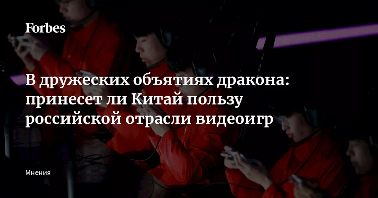 В дружеских объятиях дракона: принесет ли Китай пользу российской отрасли видеоигр