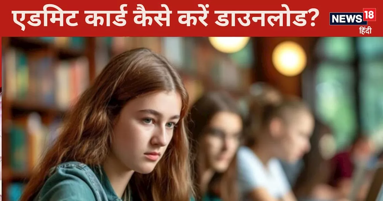 UGC NET Exam 2024: 30 अगस्‍त को देनी है परीक्षा, यहां से डाउनलोड करें एडमिट कार्ड, दिक्‍कत होने पर क्‍या कर...