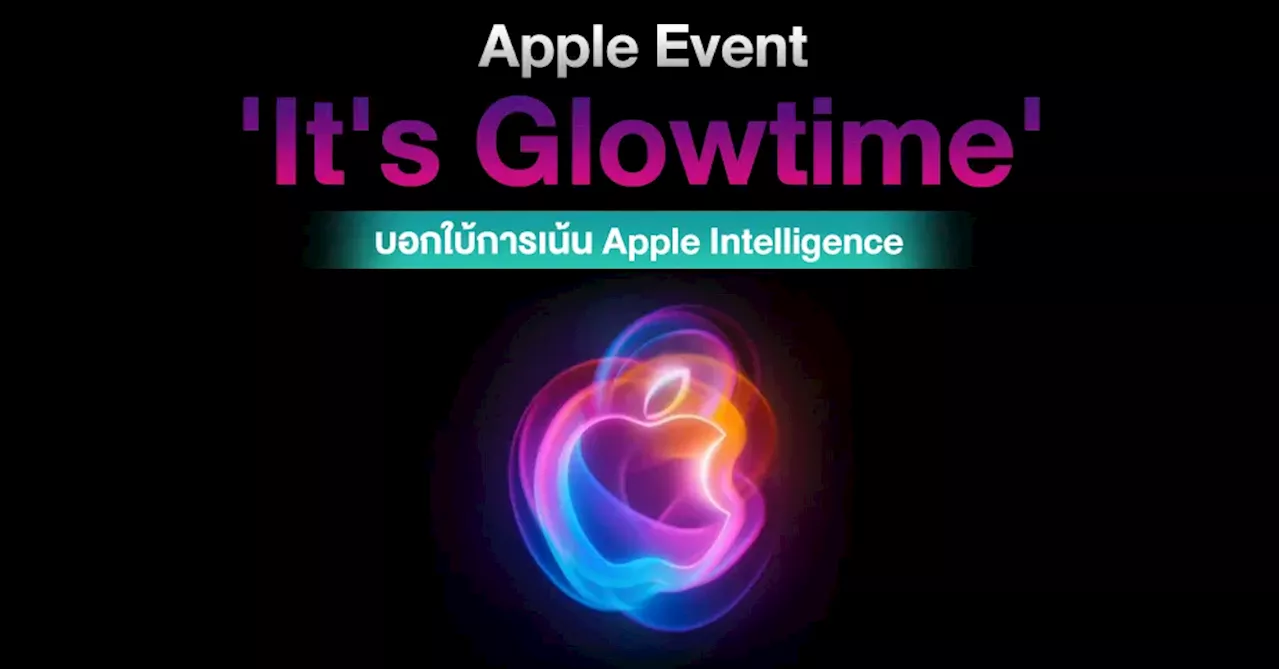 งาน Apple Event ‘It’s Glowtime’ อาจใบ้ถึงการโฟกัสไปที่ Apple Intelligence ใน iPhone 16 Series