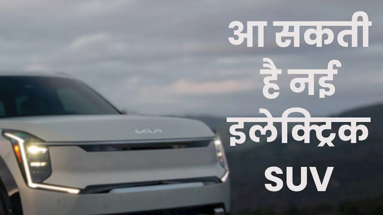 अक्‍टूबर में Kia कर सकती है EV9 के GT Line को लॉन्‍च, ADAS के साथ मिलेगी 400 KM से ज्‍यादा की रेंज