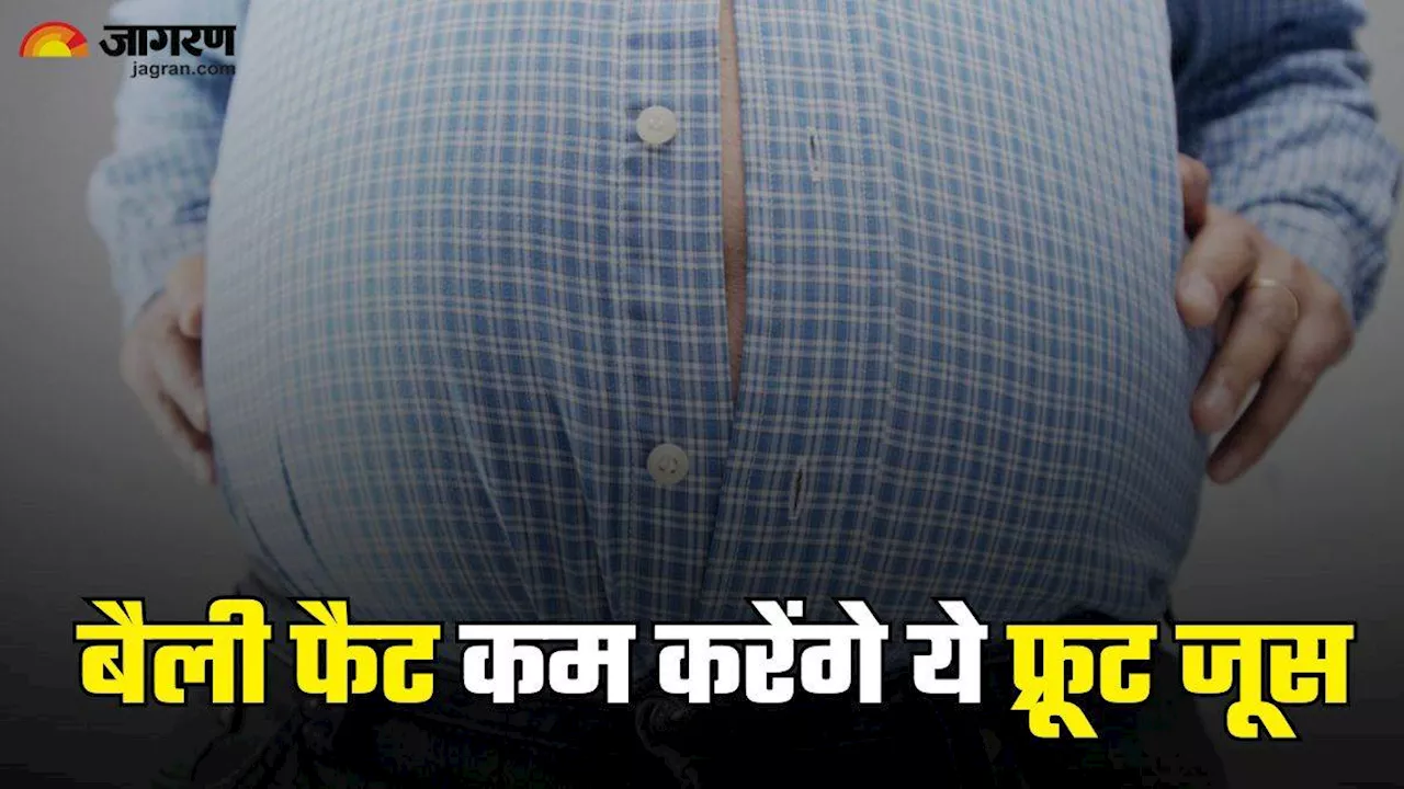 बंद बटन से झांकने लगी है पेट की बढ़ती चर्बी, तो Belly Fat कम करने के लिए रोजाना पिएं 5 फ्रूट जूस