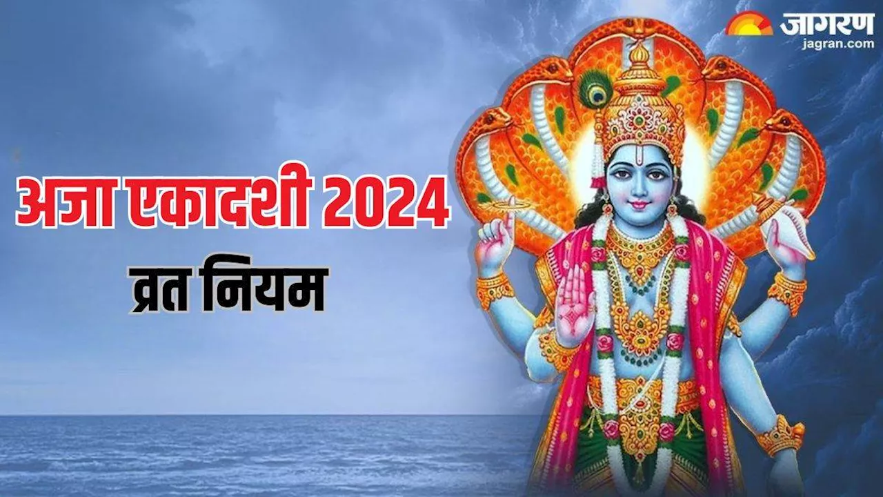 Aja ekadashi 2024: इन गलतियों से अजा एकादशी व्रत हो सकता है खंडित, जानें इस दिन क्या करें और न करें?