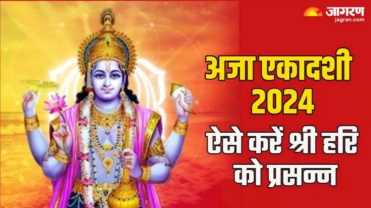 Aja Ekadashi 2024: भगवान विष्ण को प्रसन्न करने के लिए उत्तम है अजा एकादशी, जानिए कैसे करें कृपा प्राप्त