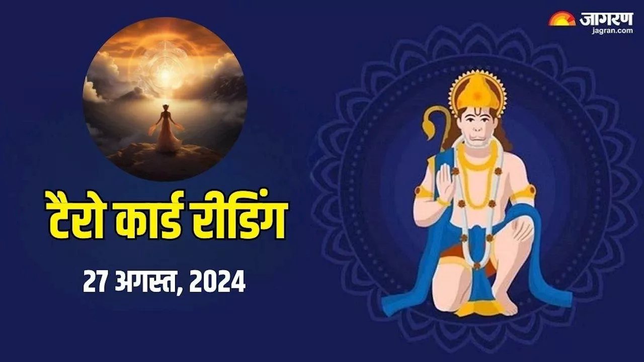 Tarot Card Reading: बनेंगे सारे बिगड़े काम लेकिन वाणी पर रखना होगा कंट्रोल, जानें कैसा बीतेगा 27 अगस्त का दिन