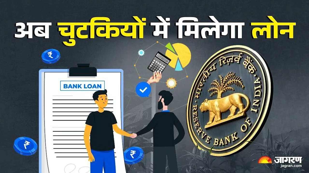 UPI से पेमेंट करने जितना आसान होगा कर्ज लेना, RBI ने कर दिया है इंतजाम