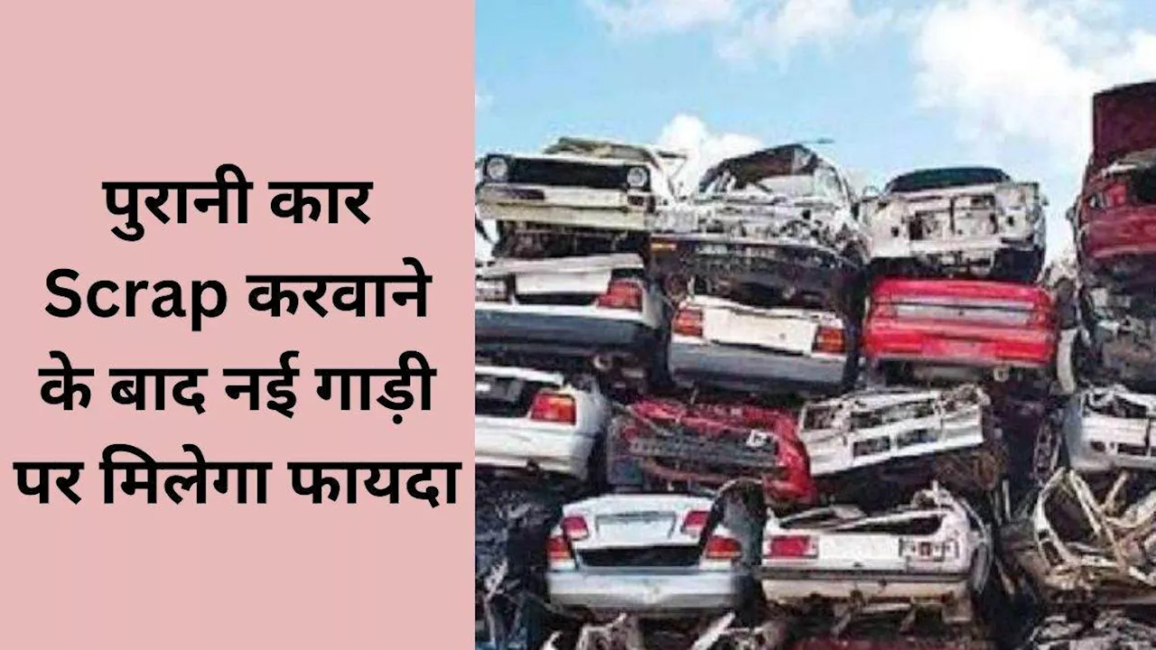 Vehicle Scrapping Policy: पुरानी कार स्‍क्रैप करवाने पर मिलेगी छूट, नई कार खरीदना हो जाएगा सस्‍ता