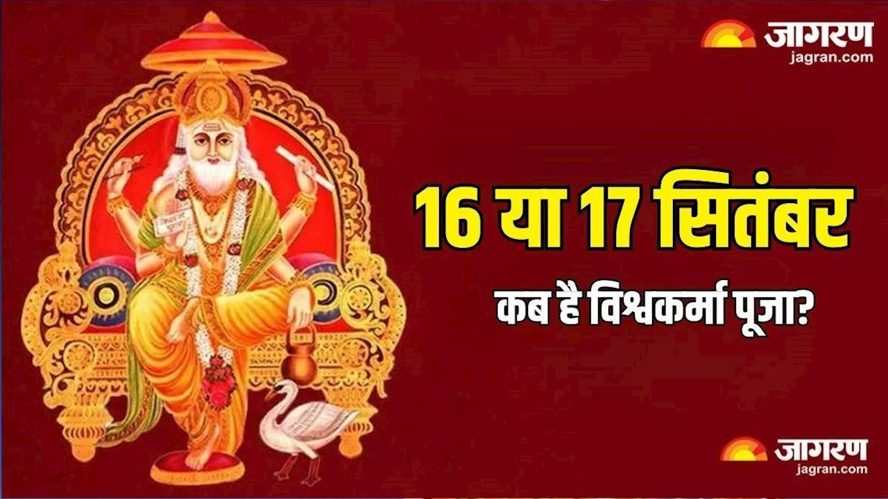 Vishwakarma Puja 2024: 16 या 17 सितंबर, कब है विश्वकर्मा पूजा? नोट करें सही डेट एवं शुभ मुहूर्त