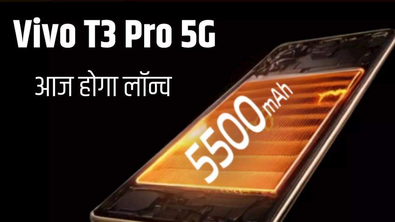 Vivo T3 Pro 5G Launch: 5500mAh बैटरी और 50MP कैमरे वाला फोन आज होगा लॉन्च, दमदार प्रोसेसर से होगा लैस