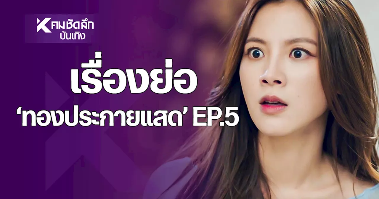 เรื่องย่อ 'ทองประกายแสด' EP.5 'ใบเฟิร์น พิมพ์ชนก' เจอตอเข้าให้