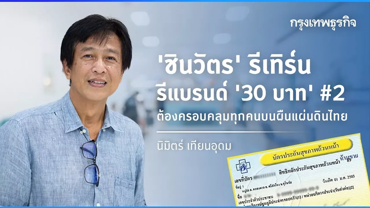 “ชินวัตร”รีเทิร์น รีแบรนด์ “30บาท”#2 ต้องครอบคลุม “ทุกคนบนแผ่นดินไทย”