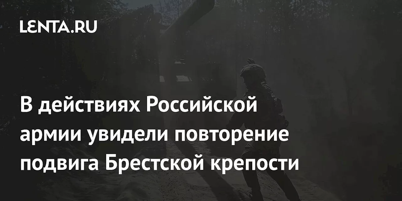 В действиях Российской армии увидели повторение подвига Брестской крепости