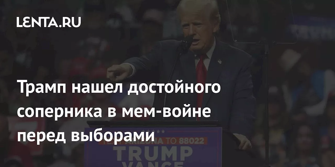 Трамп нашел достойного соперника в мем-войне перед выборами