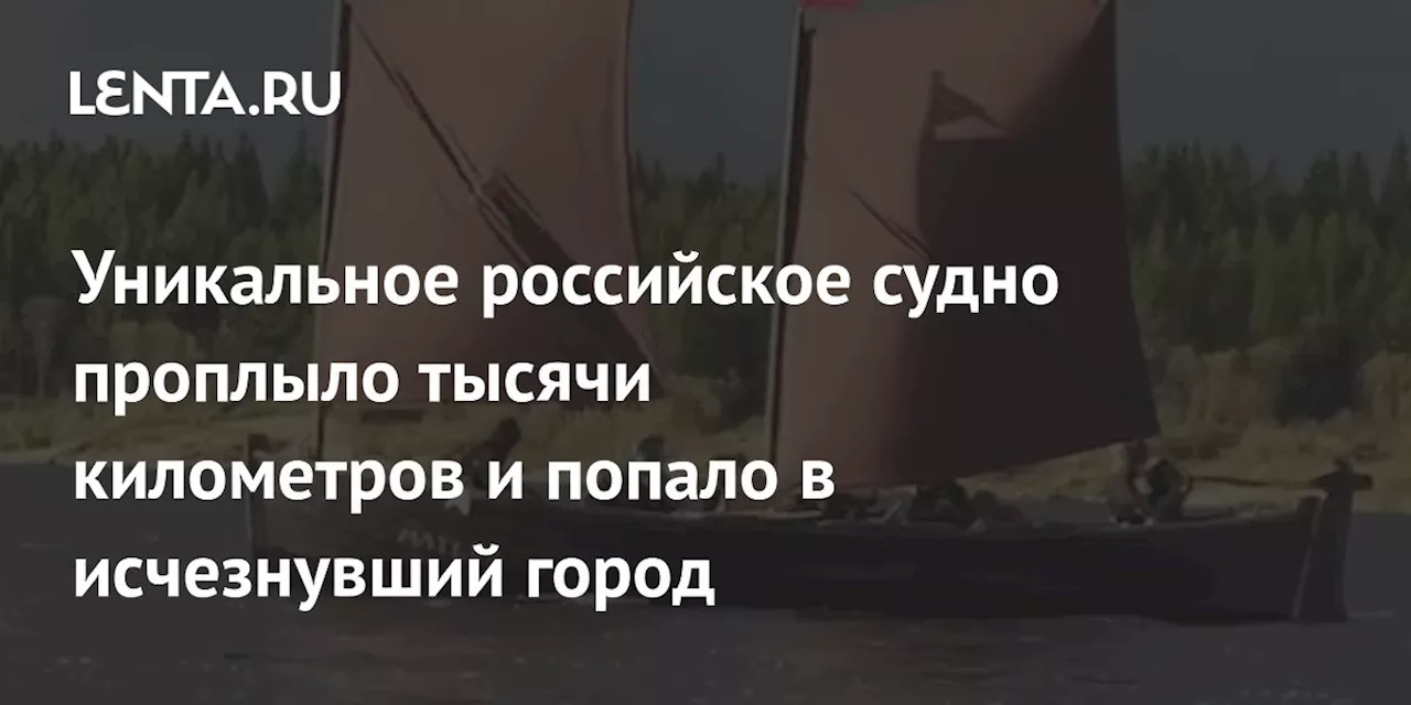 Уникальное российское судно проплыло тысячи километров и попало в исчезнувший город