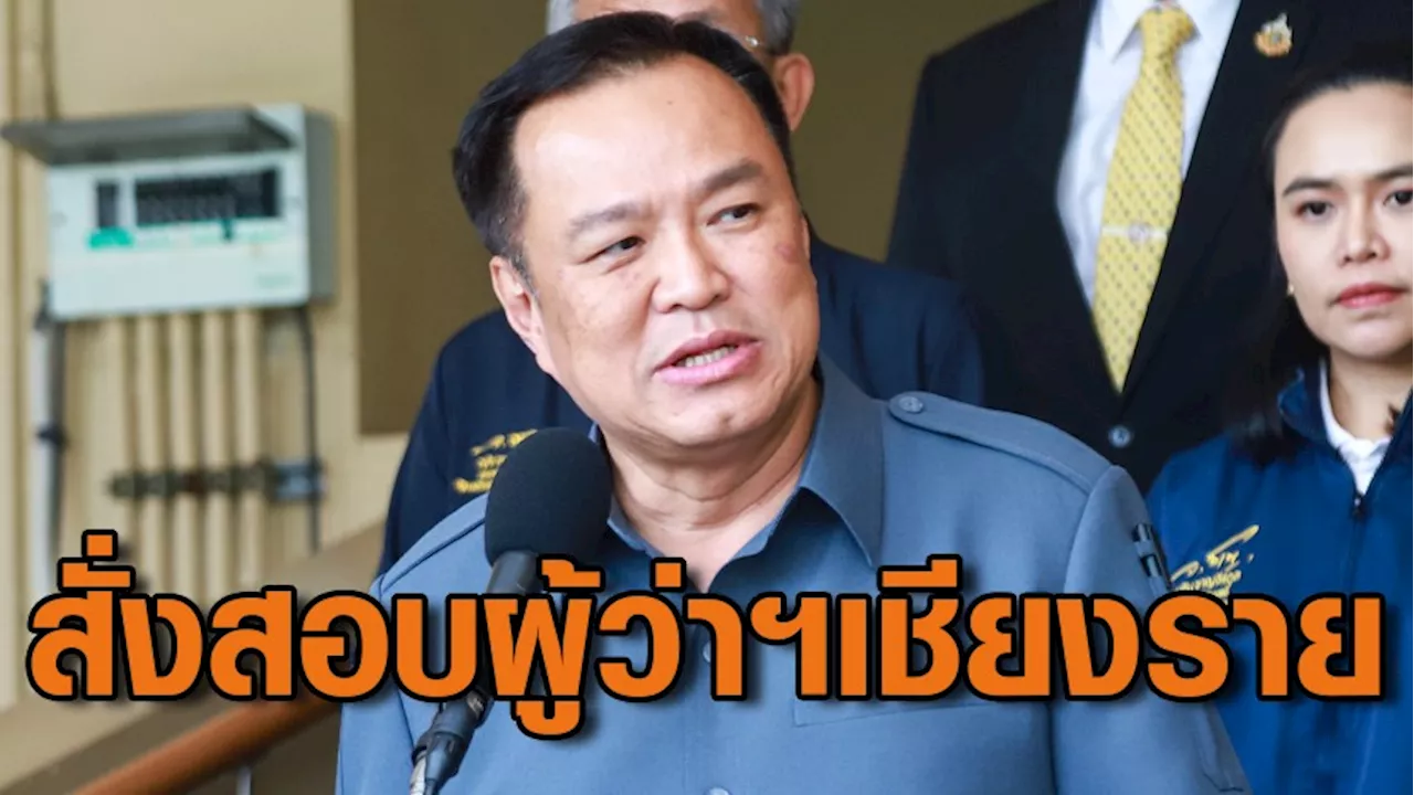 'อนุทิน' บอกอาย ผู้ว่าฯเชียงราย ไม่อยู่วัน 'ภูมิธรรม-มท.1' ลงพื้นที่ตรวจน้ำท่วม