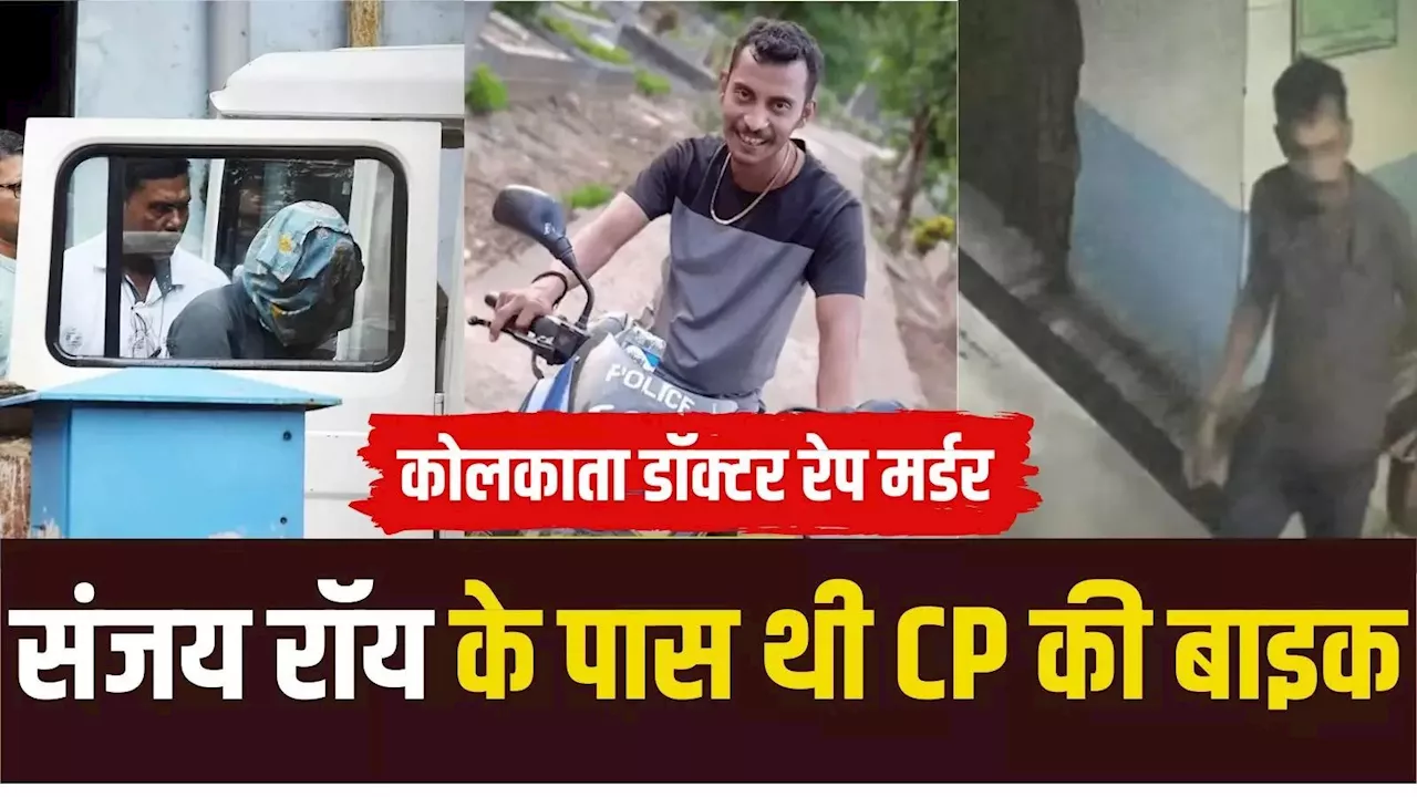 कोलकाता पुलिस कमिश्नर के नाम पर रजिस्टर्ड है दरिंदे संजय रॉय की बाइक, कोलकाता कांड में बड़ा खुलासा