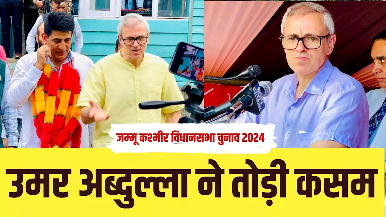 जम्मू कश्मीर चुनाव 2024: उमर अब्दुल्ला गांदरबल से मैदान में उतरे, नेशनल कांफ्रेंस ने घोषित किए 32 कैंडिडेट