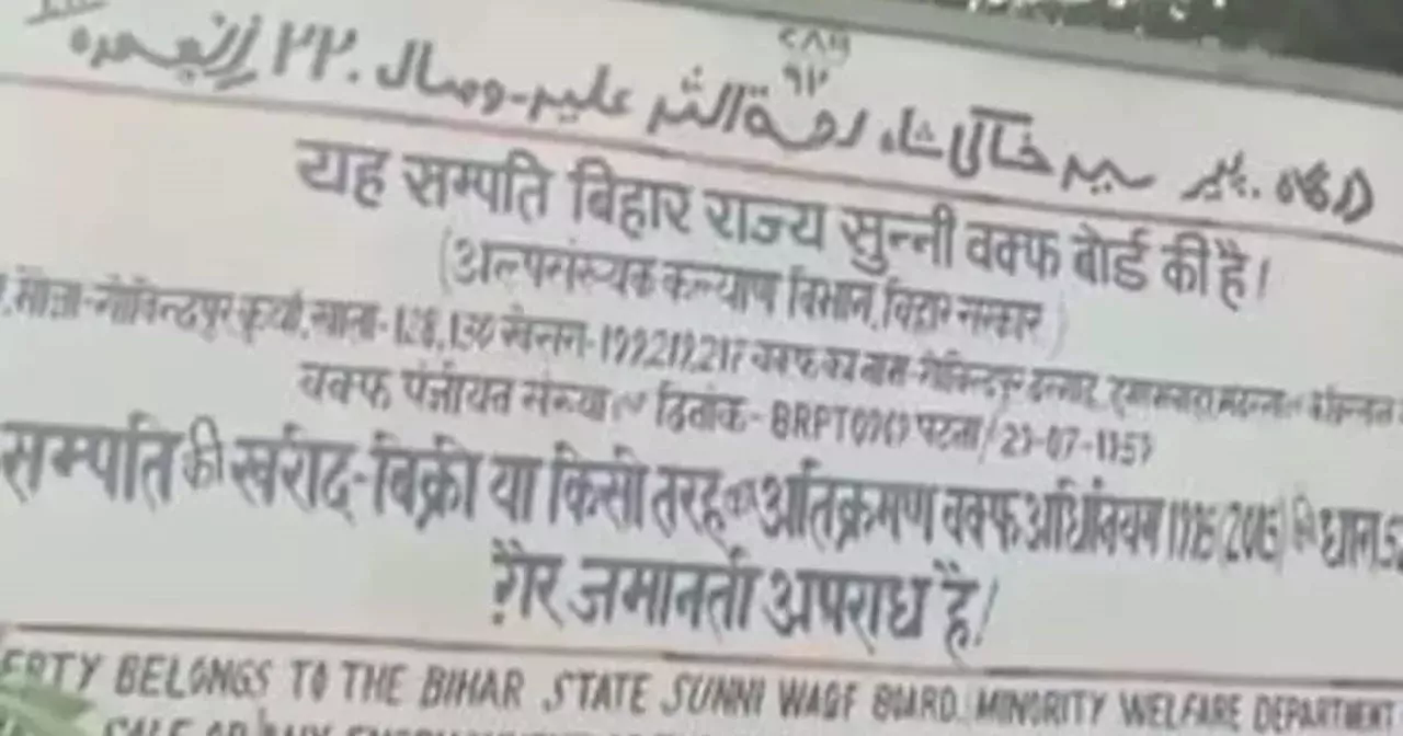 पटना के एक गांव पर ही वक्फ बोर्ड ने ठोका दावा, जमीन खाली करने के फरमान पर 'कोर्ट ने क्या कहा'... जानिए