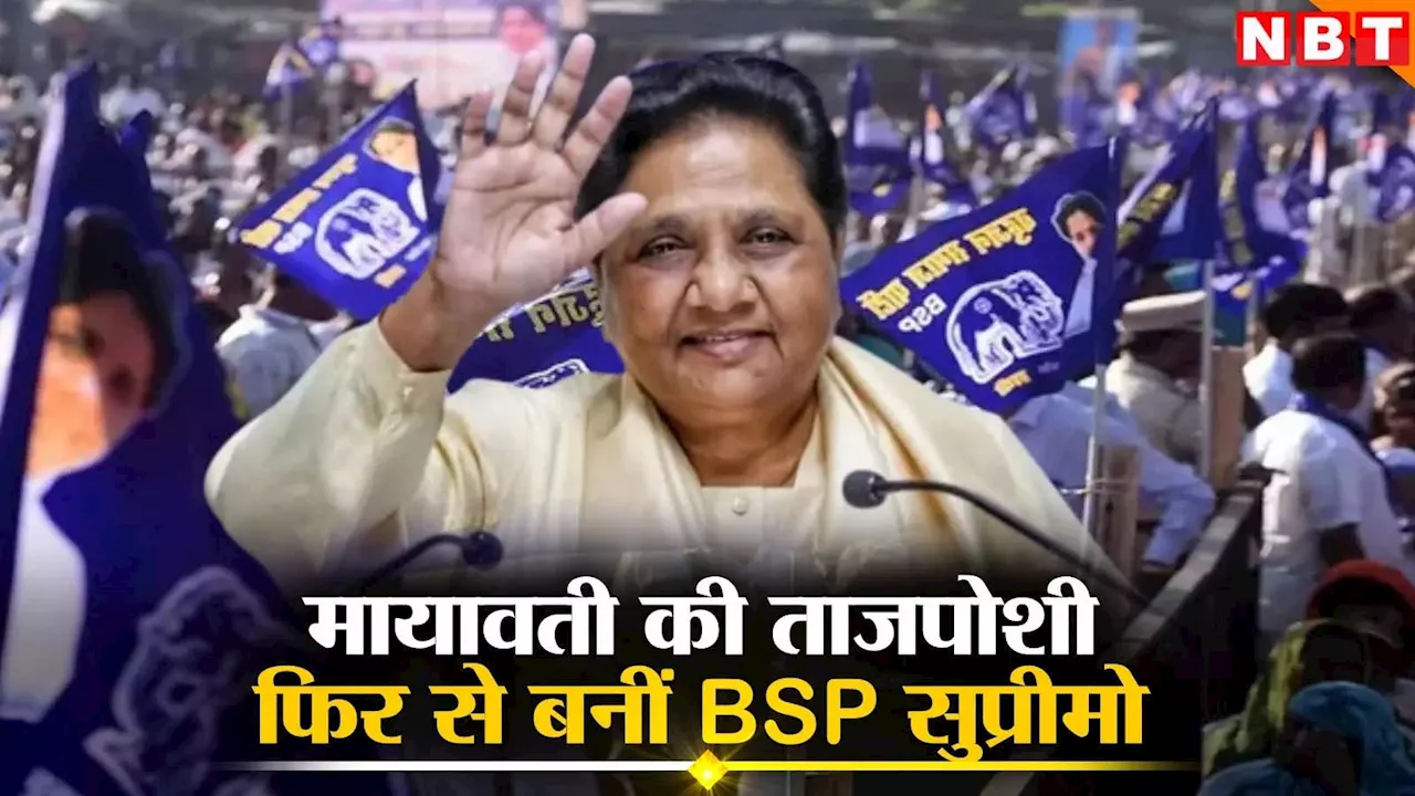 मायावती की फिर से हुई ताजपोशी, BSP की बैठक में चुनी गईं पार्टी की सुप्रीमो, आकाश आनंद पर भी अहम फैसला