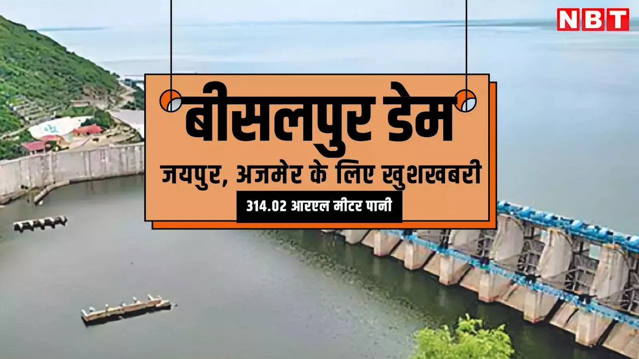 Bisalpur Dam: राजस्थान में लंबे इंतजार के बाद बीसलपुर से आई खुशखबरी, पढ़ें इतना बढ़ गया पानी