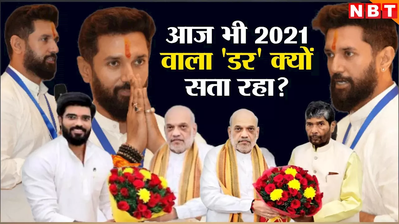 Chirag Paswan: मेरी पार्टी तोड़ दी गई... 'हनुमान' के दर्द को क्यों कुरेद रही BJP? लाल गुलाब के बीच पीले फूल का राज समझिए