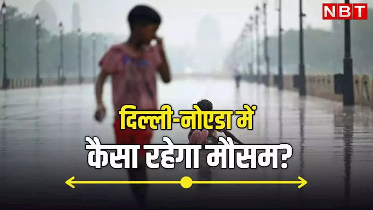 Delhi Weather Update: दिल्ली-NCR में अगले 7 दिन झमाझम बारिश का अनुमान, आज राजधानी में जारी हुआ यलो अलर्ट