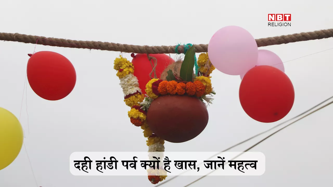 Dahi Handi 2024 Date: दही हांडी क्यों मनाते हैं, जानें दही हांडी का महत्व और विशेषताएं