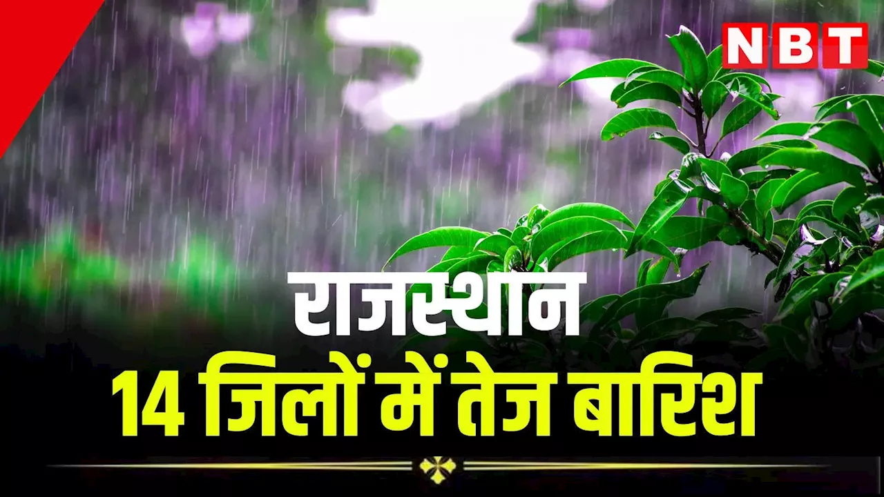 Rajasthan Weather Update: राजस्थान के 14 जिलों में तेज बारिश का अलर्ट, जानें अगस्त के आखिरी सप्ताह मौसम का ताजा अपडेट