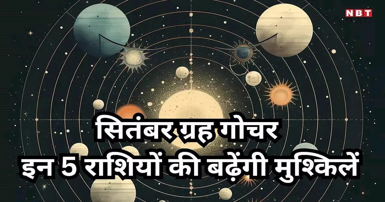 September 2024 Grah Gochar Rashifal : सितंबर में बुध, सूर्य समेत 3 ग्रहों का राशि परिवर्तन, वृषभ सहित इन 5 राशियों के जीवन में लाएगा भूचाल, हो जाएं सतर्क