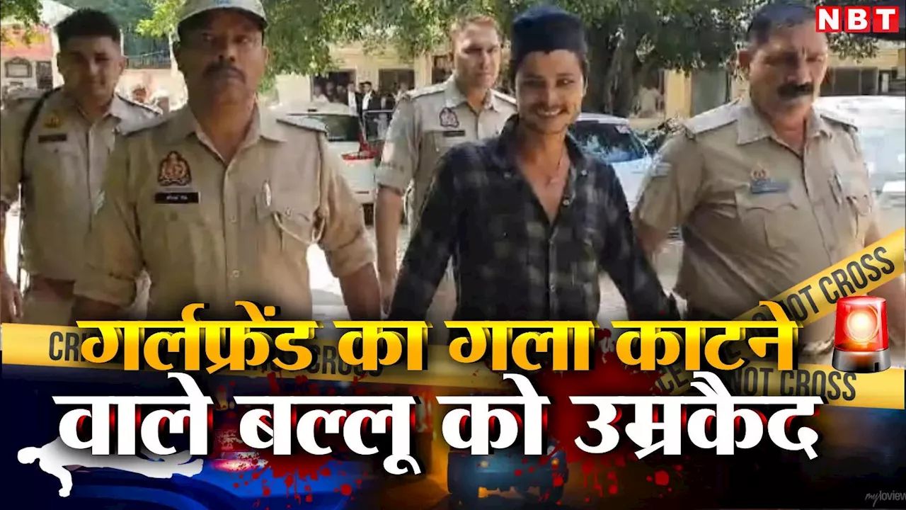 UP Crime: संजय दत्त की खलनायक देख काट डाला था गर्लफ्रेंड का गला, ताउम्र जेल में रहेगा बुलंदशहर का 'बल्लू'