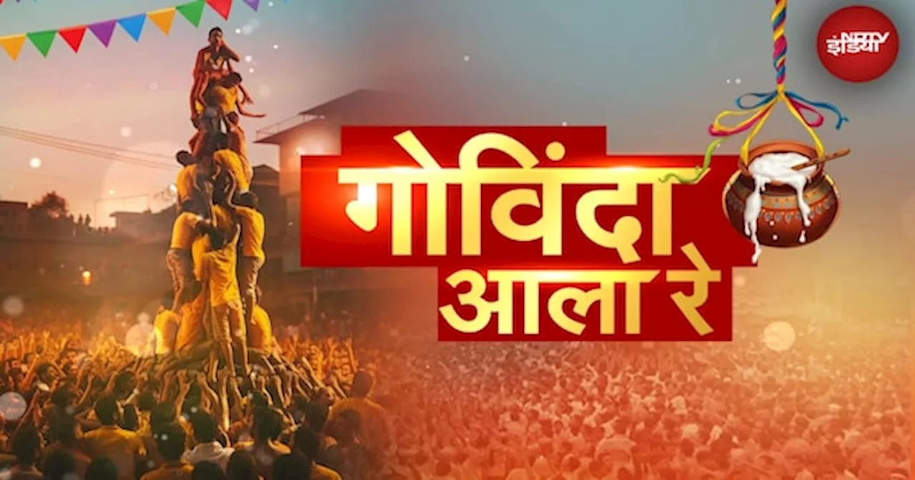 Dahi Handi In Mumbai: मुंबई में आज दही हांडी की धूम, शहर के हर कोने से देखिए Ground Report