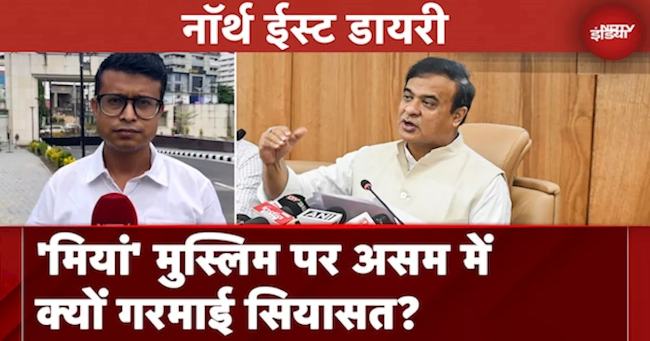 Himanta Biswa Sarma के 'मियां' मुस्लिम वाले बयान पर असम में क्यों गरमाई सियासत?